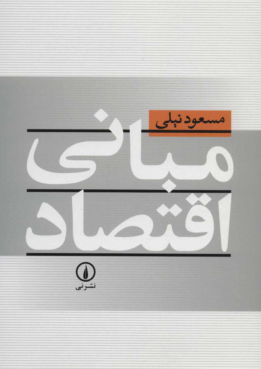 کتاب مبانی اقتصاد