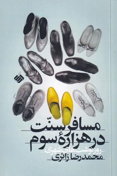 کتاب مسافر سنت در هزاره سوم