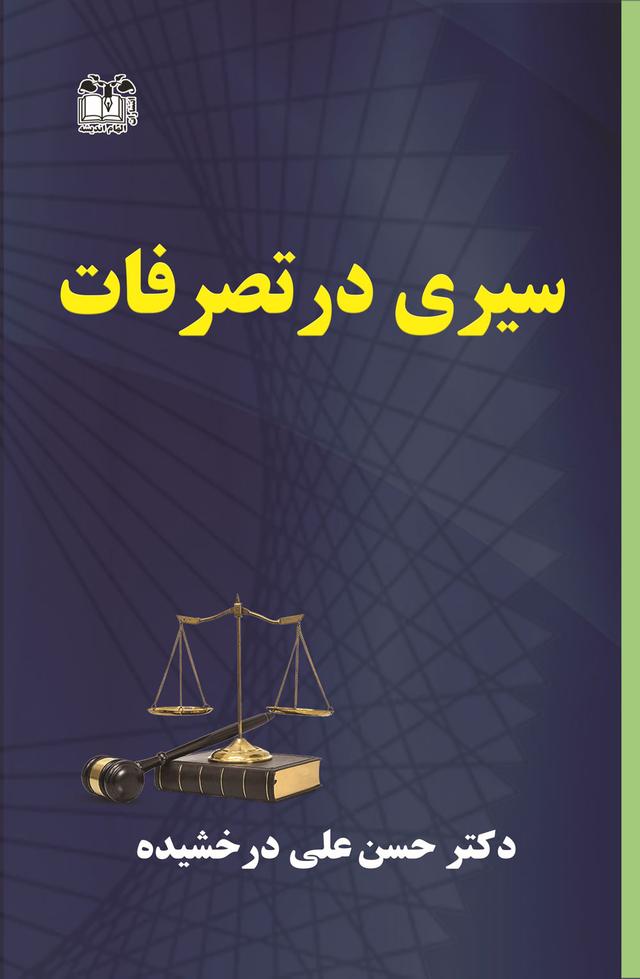 کتاب سیری در تصرفات