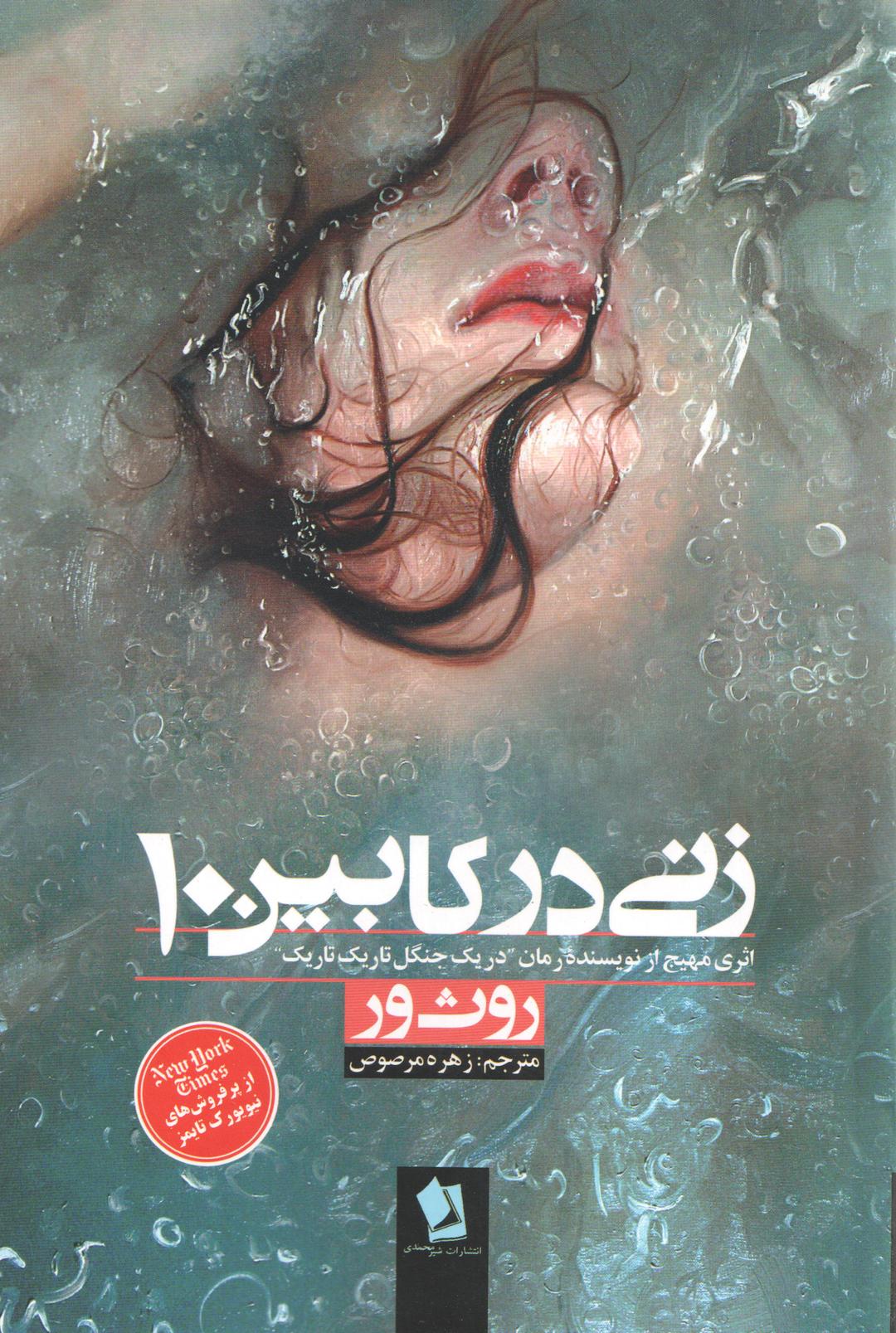 کتاب زنی در کابین ۱۰