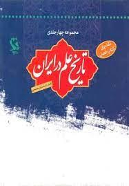 کتاب تاریخ علم در ایران