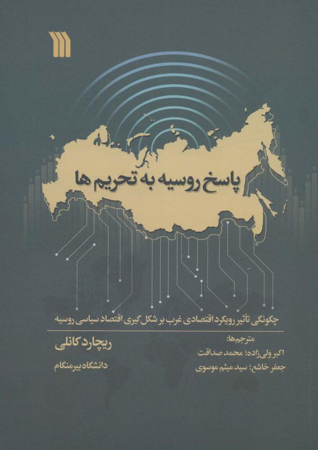 کتاب پاسخ روسیه به تحریم ها