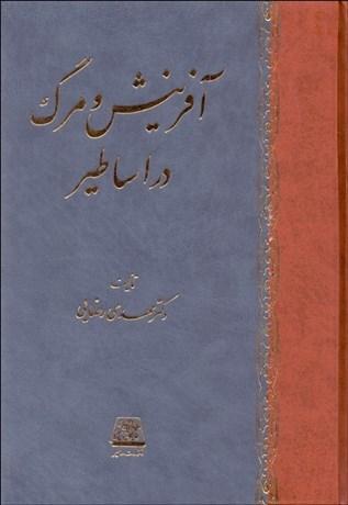 کتاب آفرینش و مرگ در اساطیر