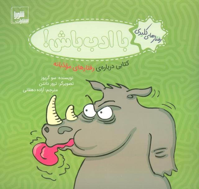 با ادب باش!