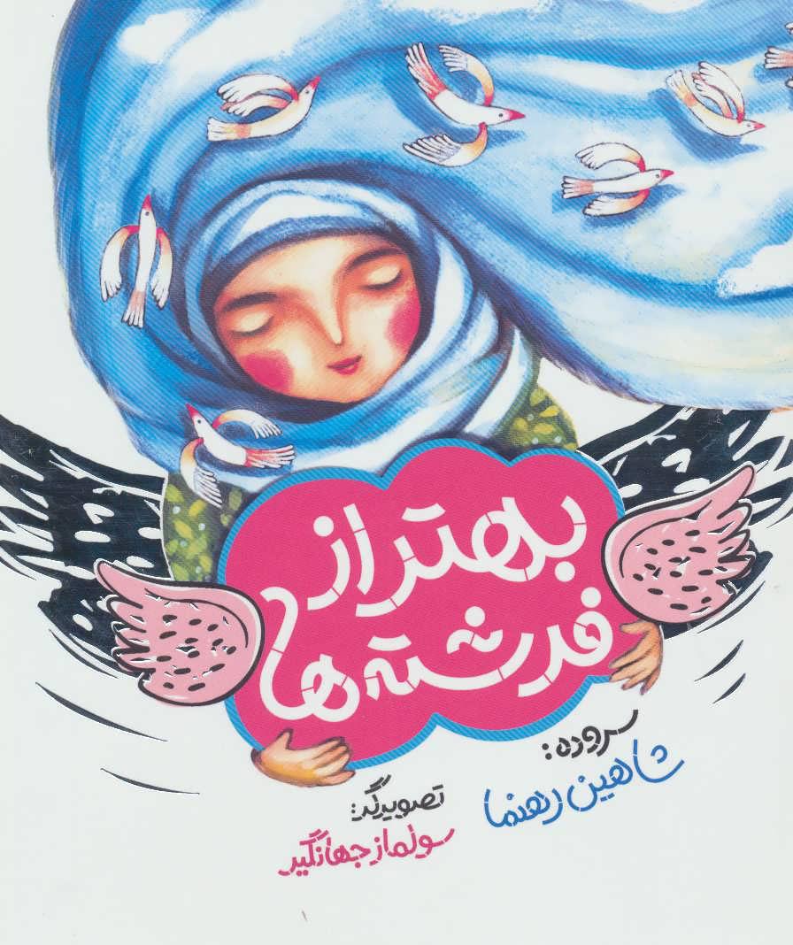 کتاب بهتر از فرشته ها