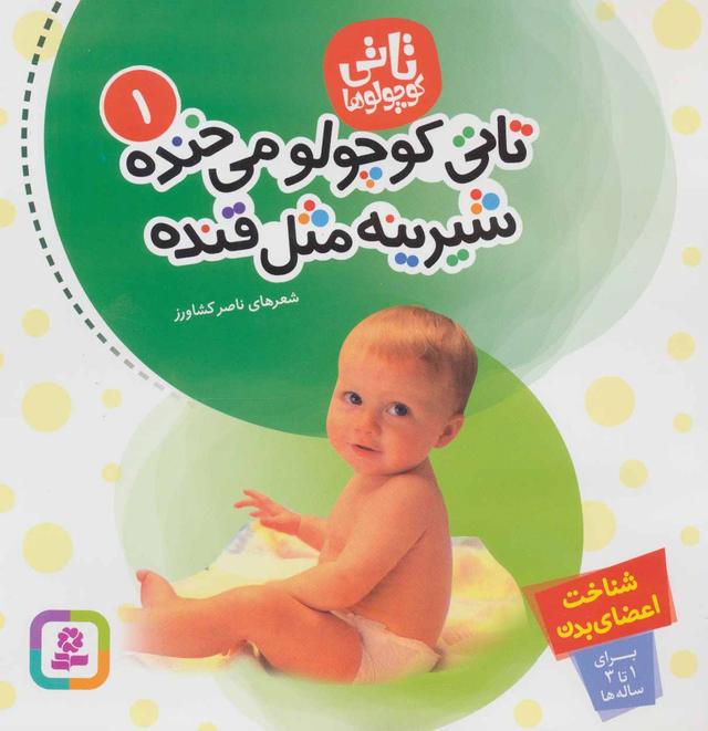 کتاب تاتی کوچولوها 1
