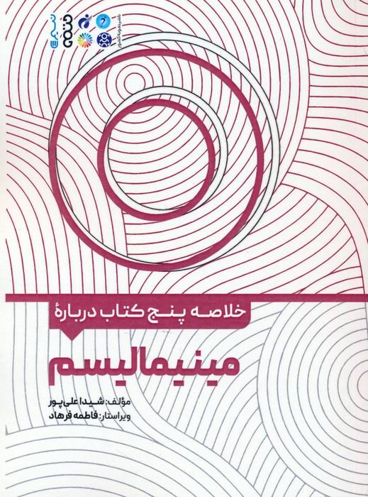 کتاب خلاصه پنج کتاب درباره مینیمالیسم