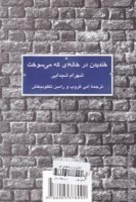 کتاب خندیدن در خانه ای که می سوخت