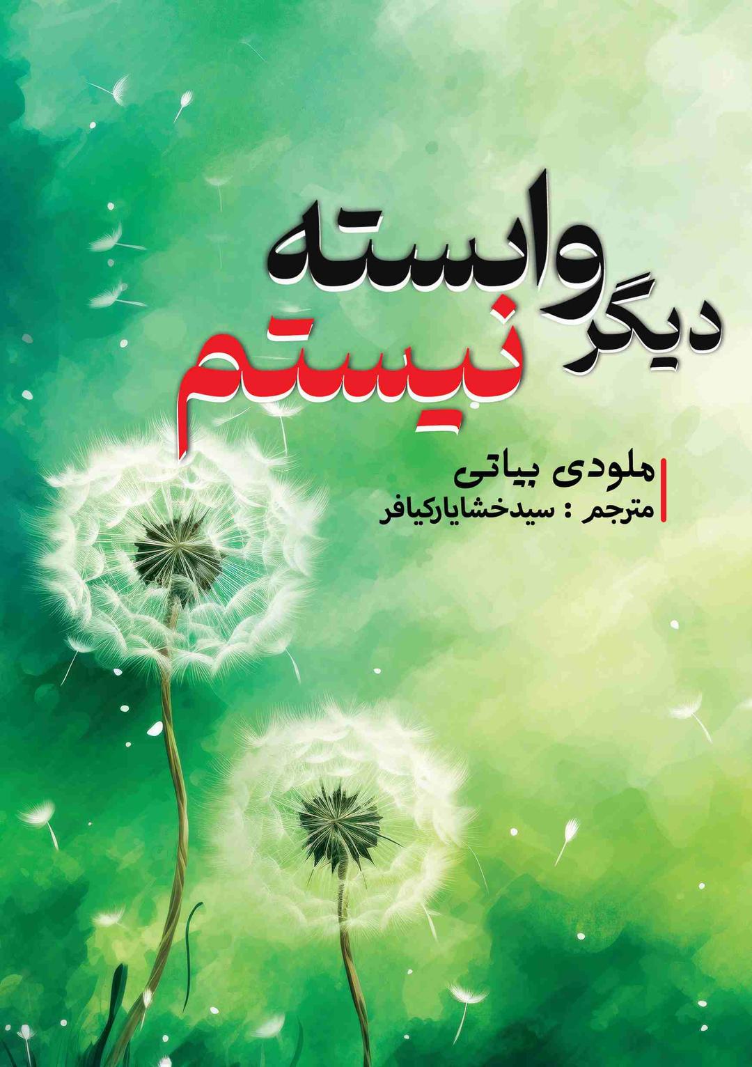 کتاب دیگر وابسته نیستم