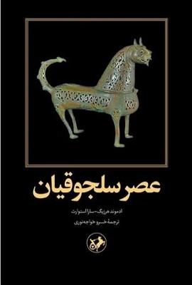 کتاب عصر سلجوقیان