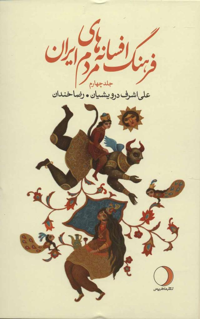 کتاب فرهنگ افسانه های مردم ایران 4