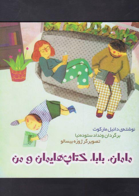 مامان، بابا، کتاب هایمان و من