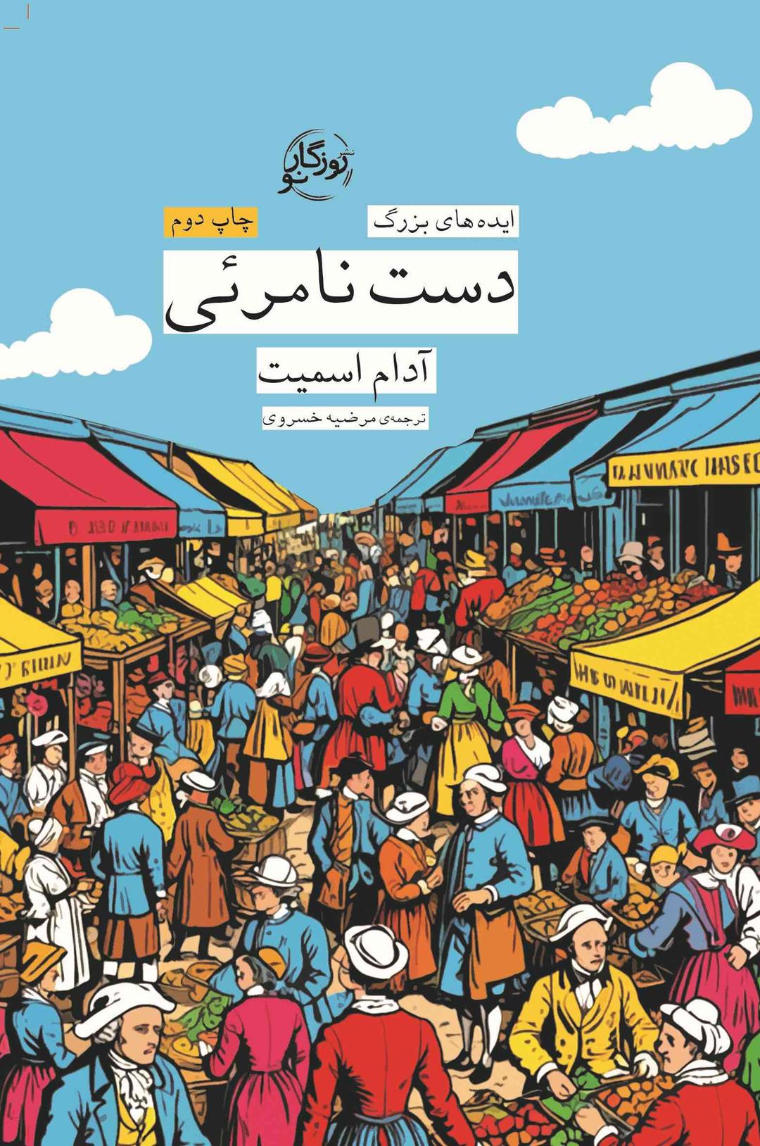 کتاب دست نامرئی