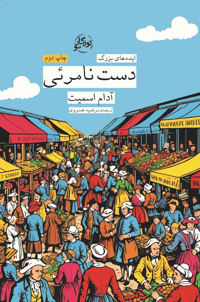 کتاب دست نامرئی