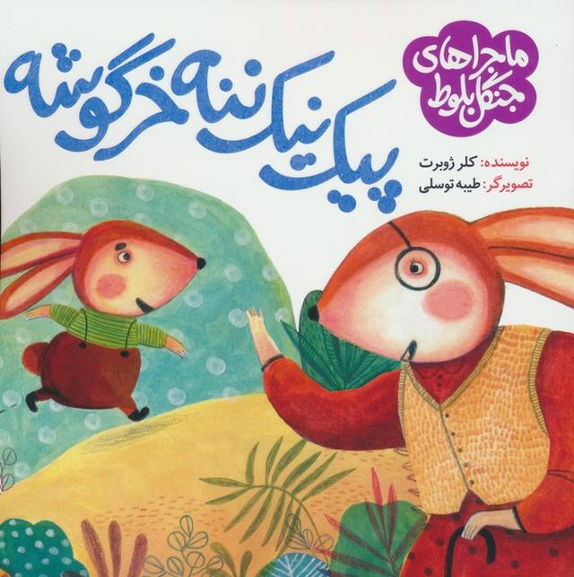 کتاب پیک نیک ننه خرگوشه