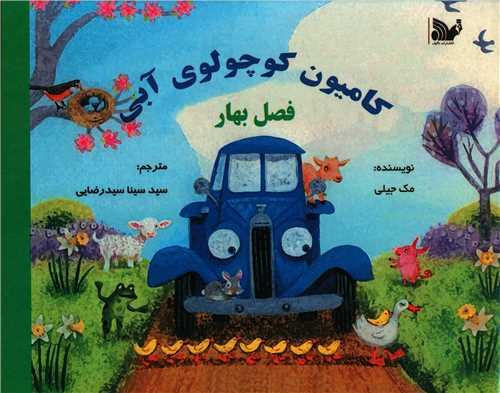 کتاب کامیون کوچولوی آبی : فصل بهار