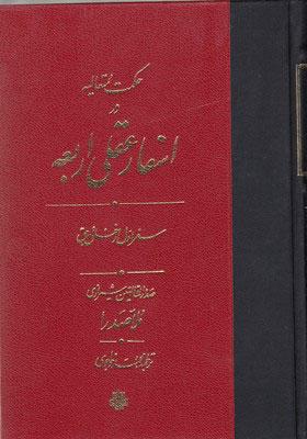 کتاب اسفار عقلی اربعه - سفر اول