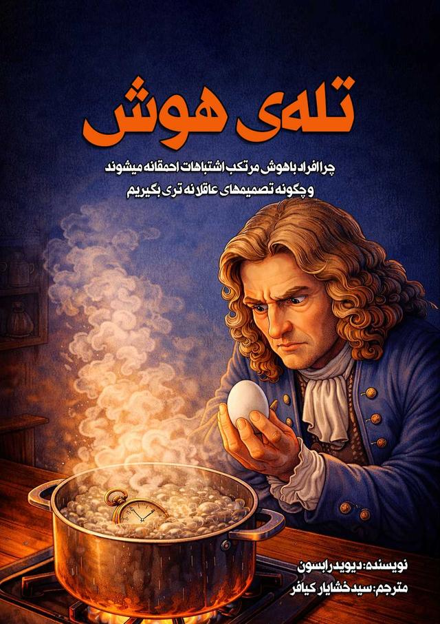 کتاب تله هوش