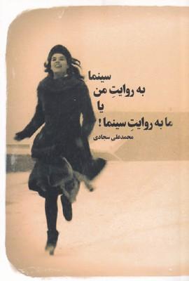 کتاب سینما به روایت من یا ما به روایت سینما