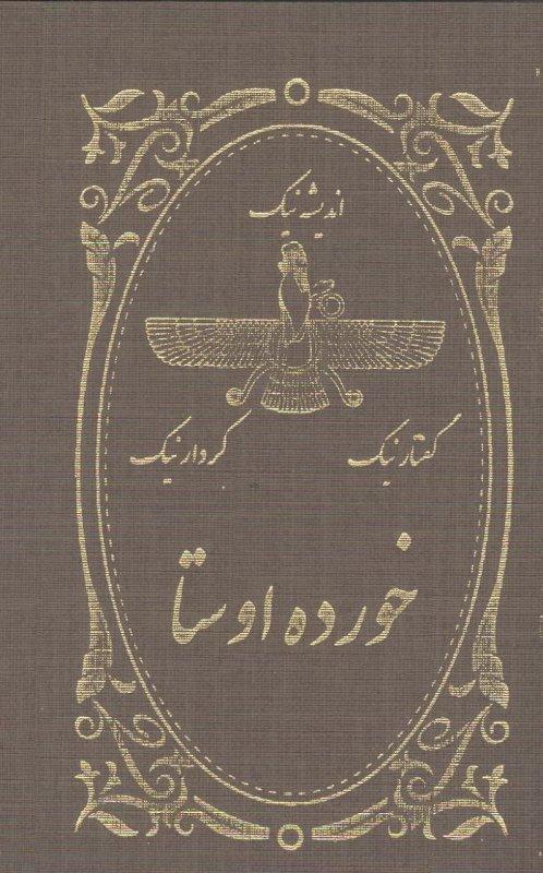 کتاب خرده اوستا