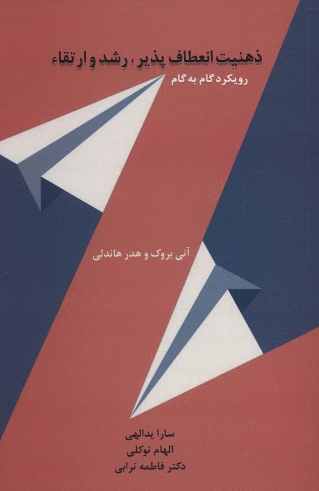 کتاب ذهنیت انعطاف پذیر، رشد و ارتقاء