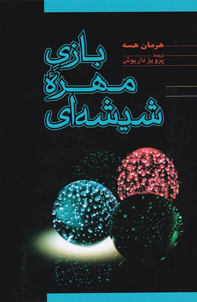 کتاب بازی مهره ی شیشه ای