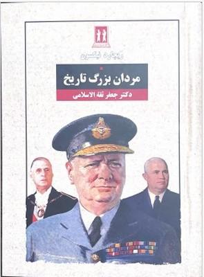 کتاب مردان بزرگ تاریخ