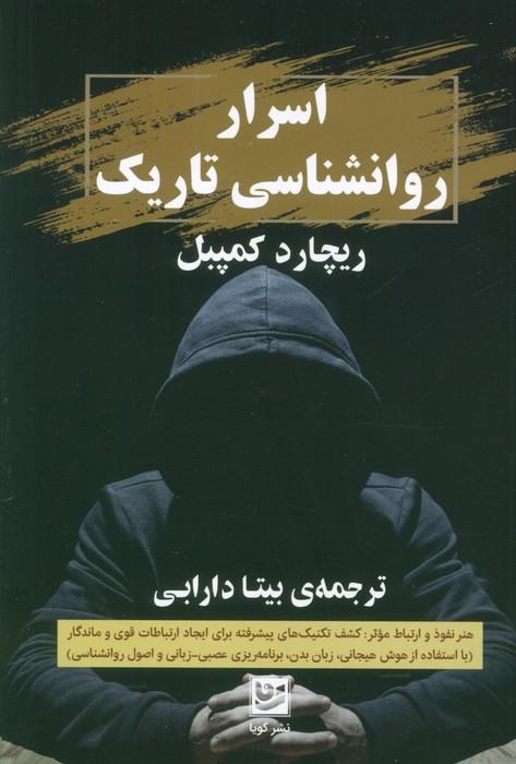 کتاب اسرار روانشناسی تاریک