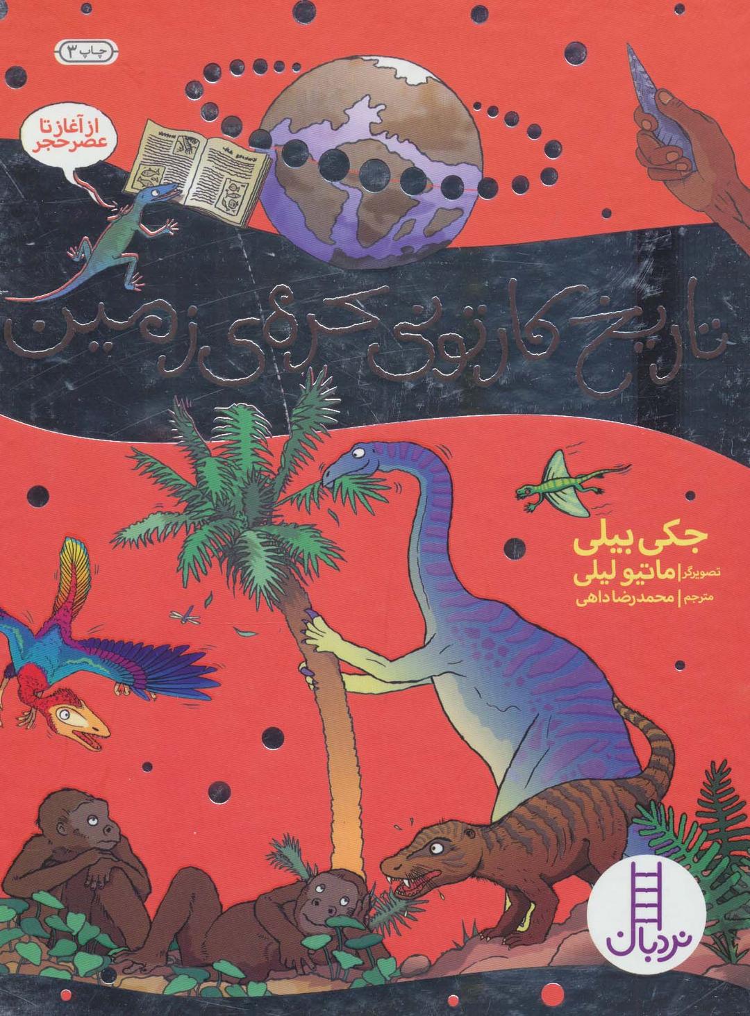 کتاب تاریخ کارتونی کره ی زمین