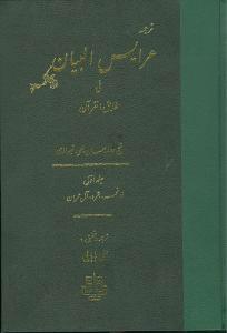کتاب عرایس البیان - جلد 1