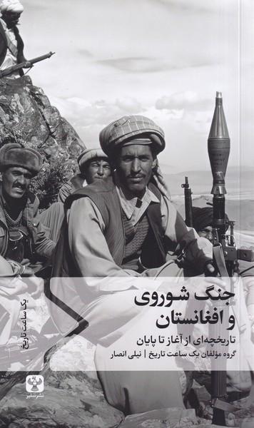 کتاب جنگ شوروی و افغانستان