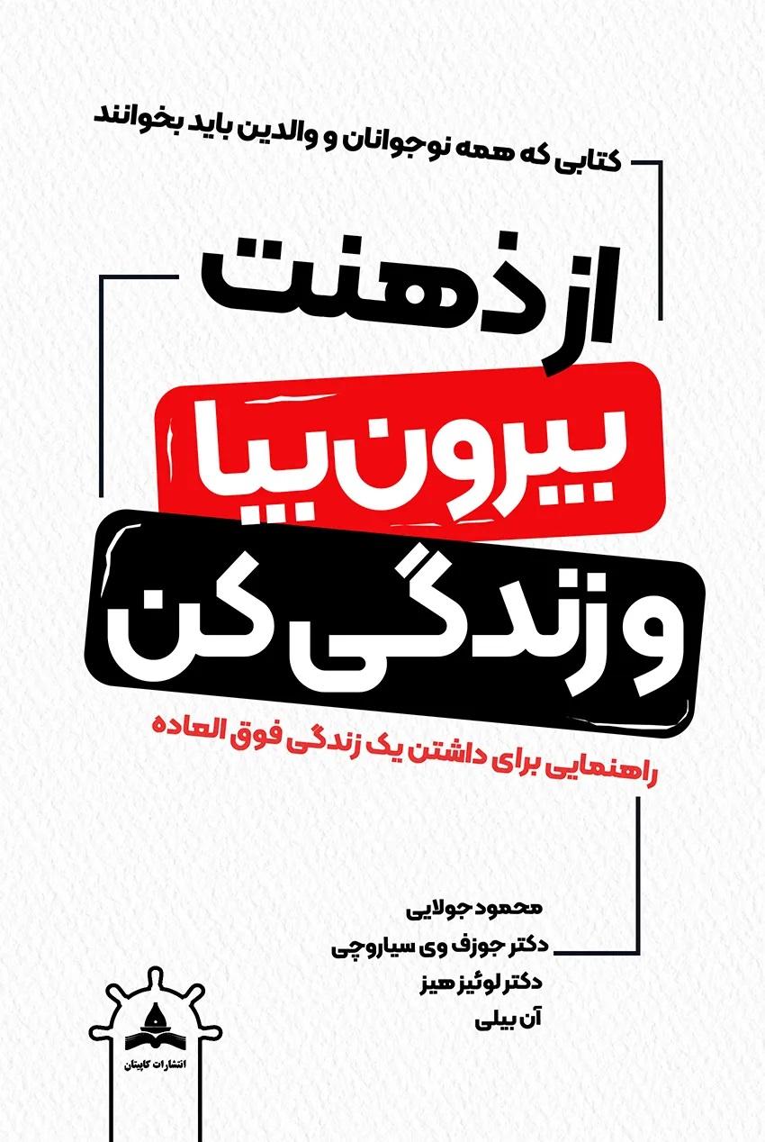 کتاب از ذهنت بیرون بیا و زندگی کن