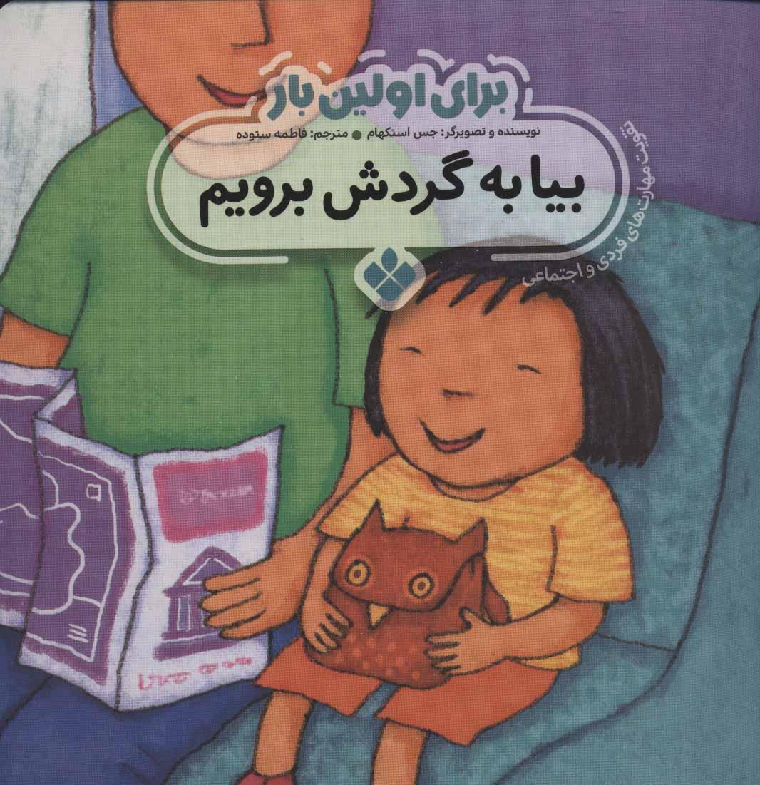 کتاب برای اولین بار: بیا به گردش برویم