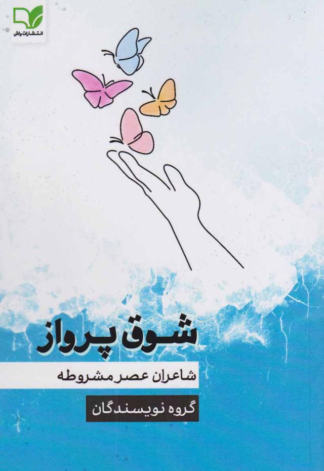 کتاب شوق پرواز