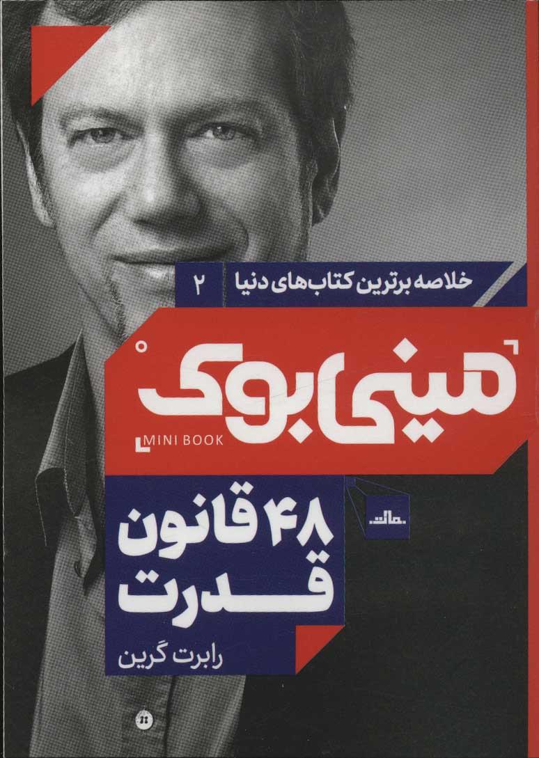 48 قانون قدرت