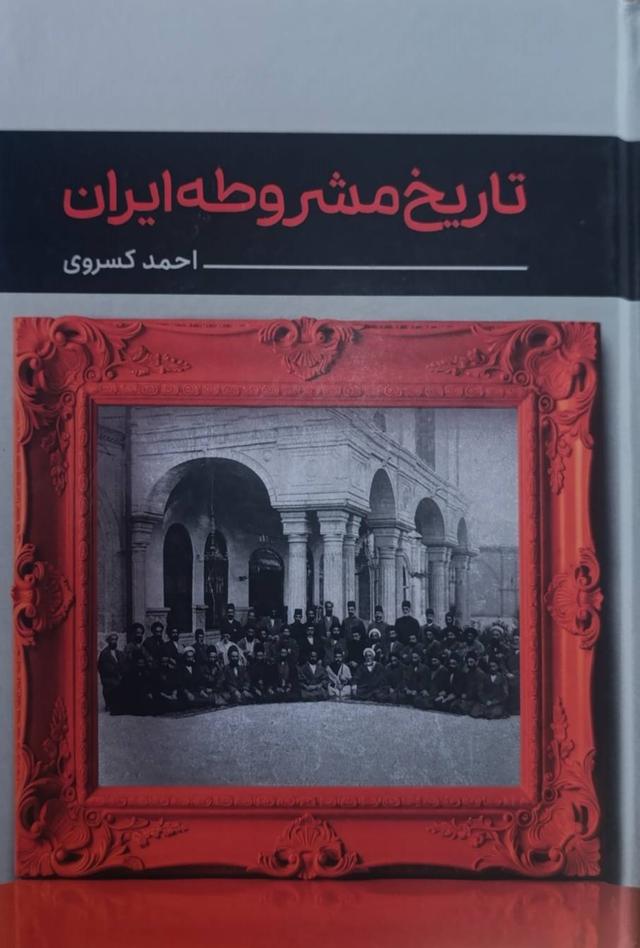 کتاب تاریخ مشروطه ایران