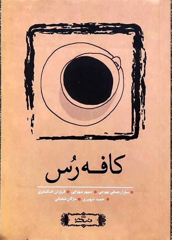 کتاب کافه رس