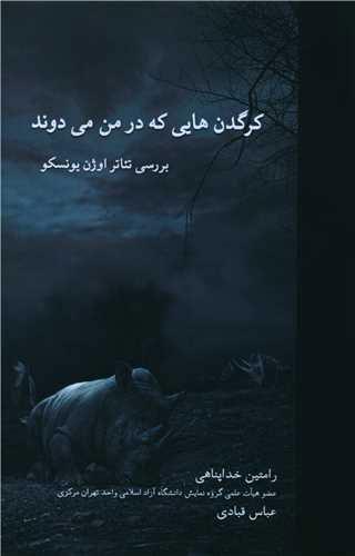 کتاب کرگدن هایی که در من می دوند