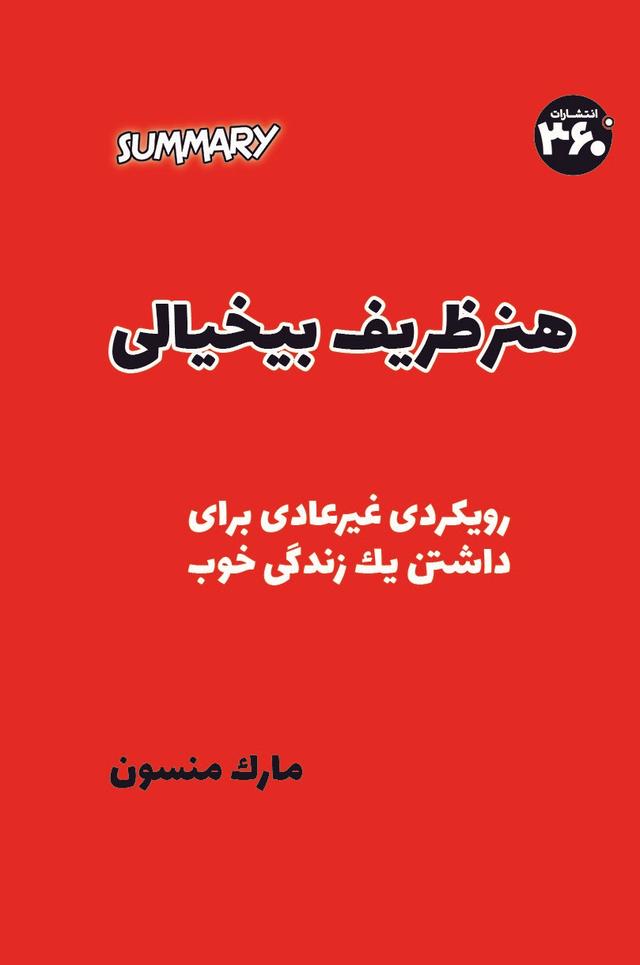 کتاب هنر ظریف بی‌خیالی