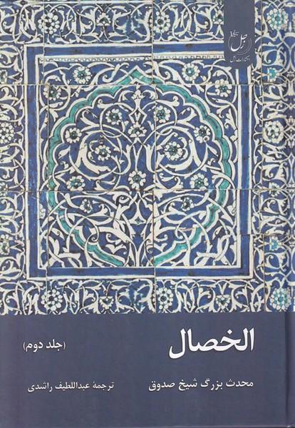 کتاب الخصال (جلددوم)