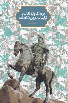 کتاب فرهنگ واره لغات و ترکیبات عربی در شاهنامه