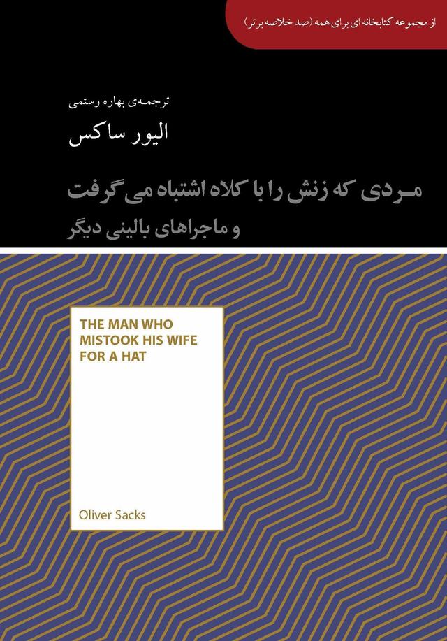مردی که زنش را با کلاه اشتباه می گرفت و ماجراهای بالینی دیگر