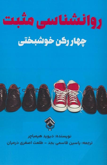 کتاب روانشناسی مثبت