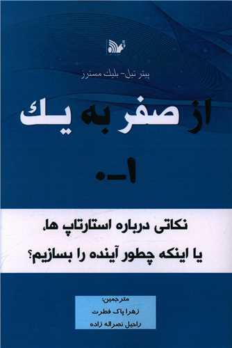 از صفر به یک