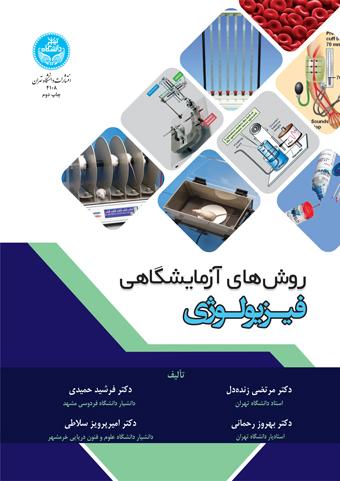 کتاب روش های آزمایشگاهی فیزیولوژی