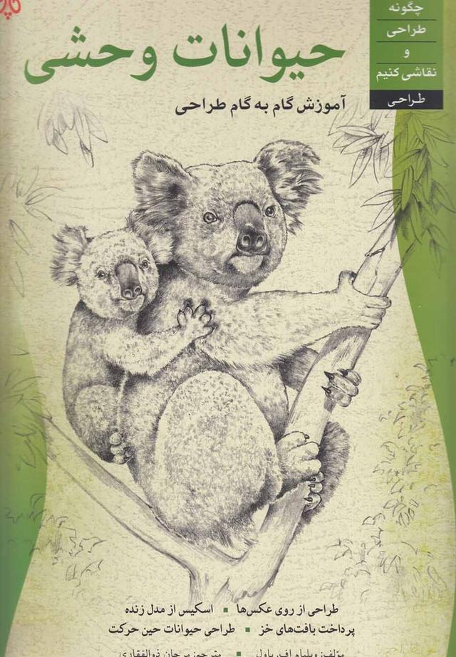 کتاب حیوانات وحشی