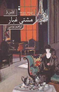 کتاب مشتی غبار