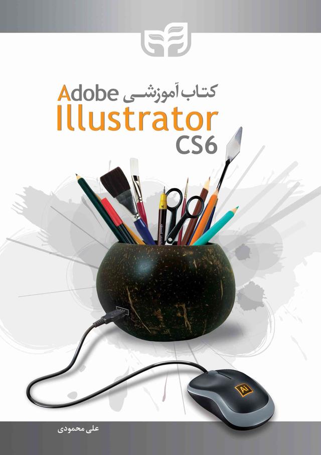کتاب آموزشی Adobe Illustrator CS6