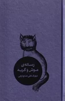 کتاب رساله موش و گربه