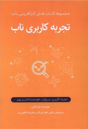کتاب تجربه کاربری ناب